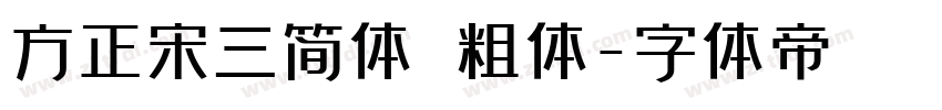 方正宋三简体 粗体字体转换